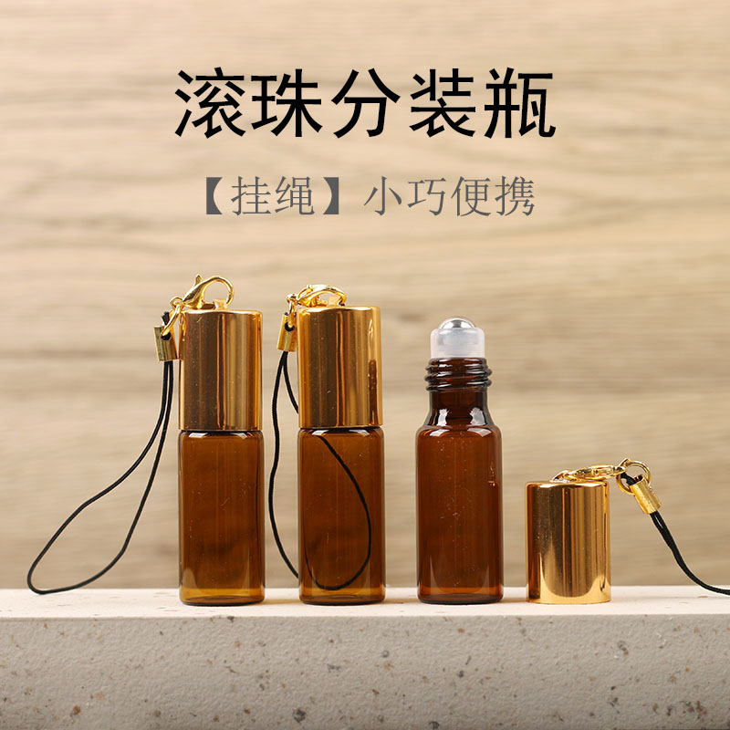 5ml挂绳棕色滚珠瓶 茶色避光玻璃走珠瓶 便携香水精油分装空瓶