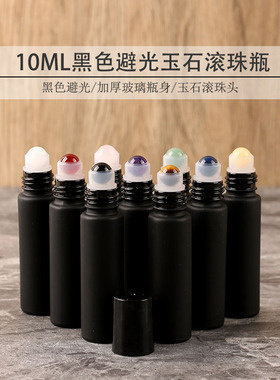 10ml黑色避光滚珠瓶天然玉石滚珠头精油分装瓶加厚玻璃走珠瓶