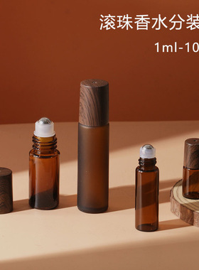 10ml木纹塑料盖棕色磨砂滚珠瓶香水精油玻璃空瓶子走珠精油分装瓶