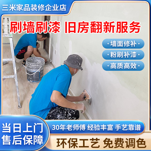北京墙面粉刷翻新旧房刷白改色