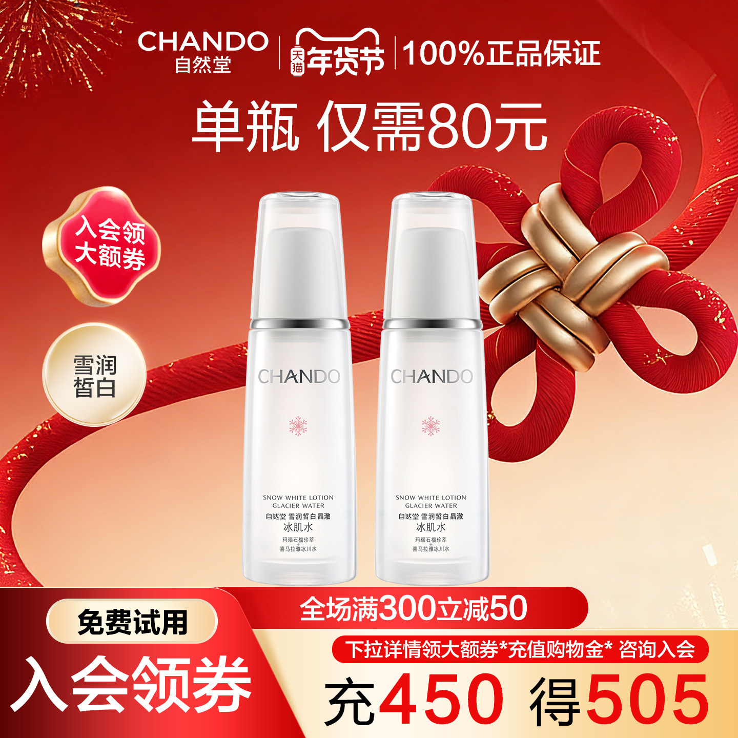 自然堂雪润冰肌爽肤水美白祛斑淡斑补水保湿化妆水官方旗舰店官