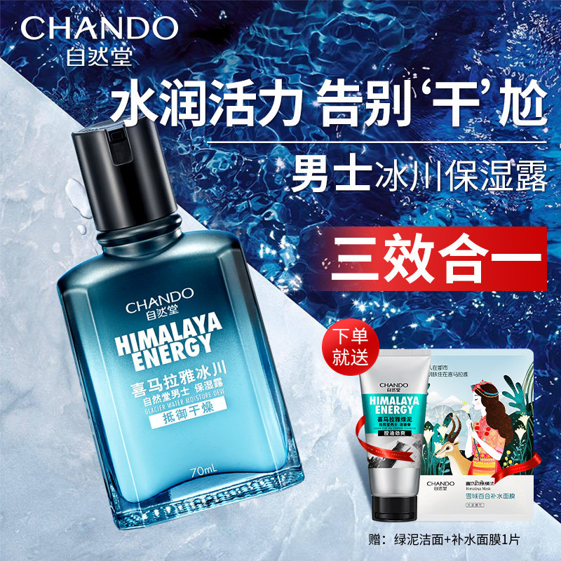 自然堂男士保湿露乳液夏季清爽护肤品男爽肤水乳补水官方旗舰店官