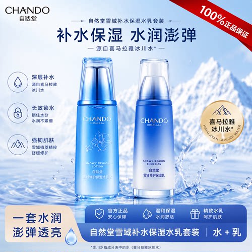 自然堂雪域补水保湿水乳套装正品