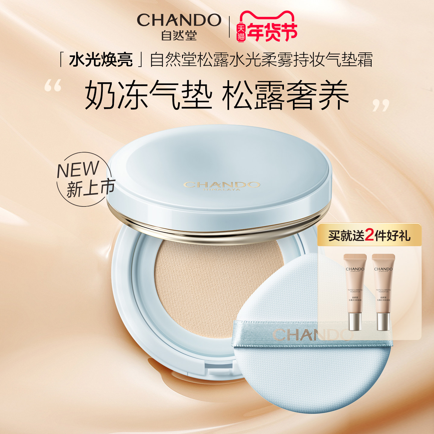 自然堂松露水光柔雾持妆气垫霜水润焕亮清透持妆服帖bb霜官方正品,彩妆/香水/美妆工具,气垫,淘宝优惠券,粉丝福利购,淘宝优惠卷