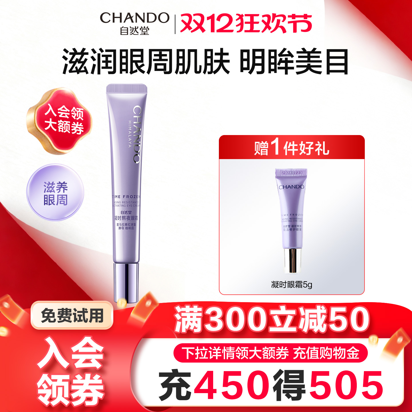 自然堂凝时小紫瓶眼霜紧致抗皱淡化细纹黑眼圈官方旗舰店正品官网