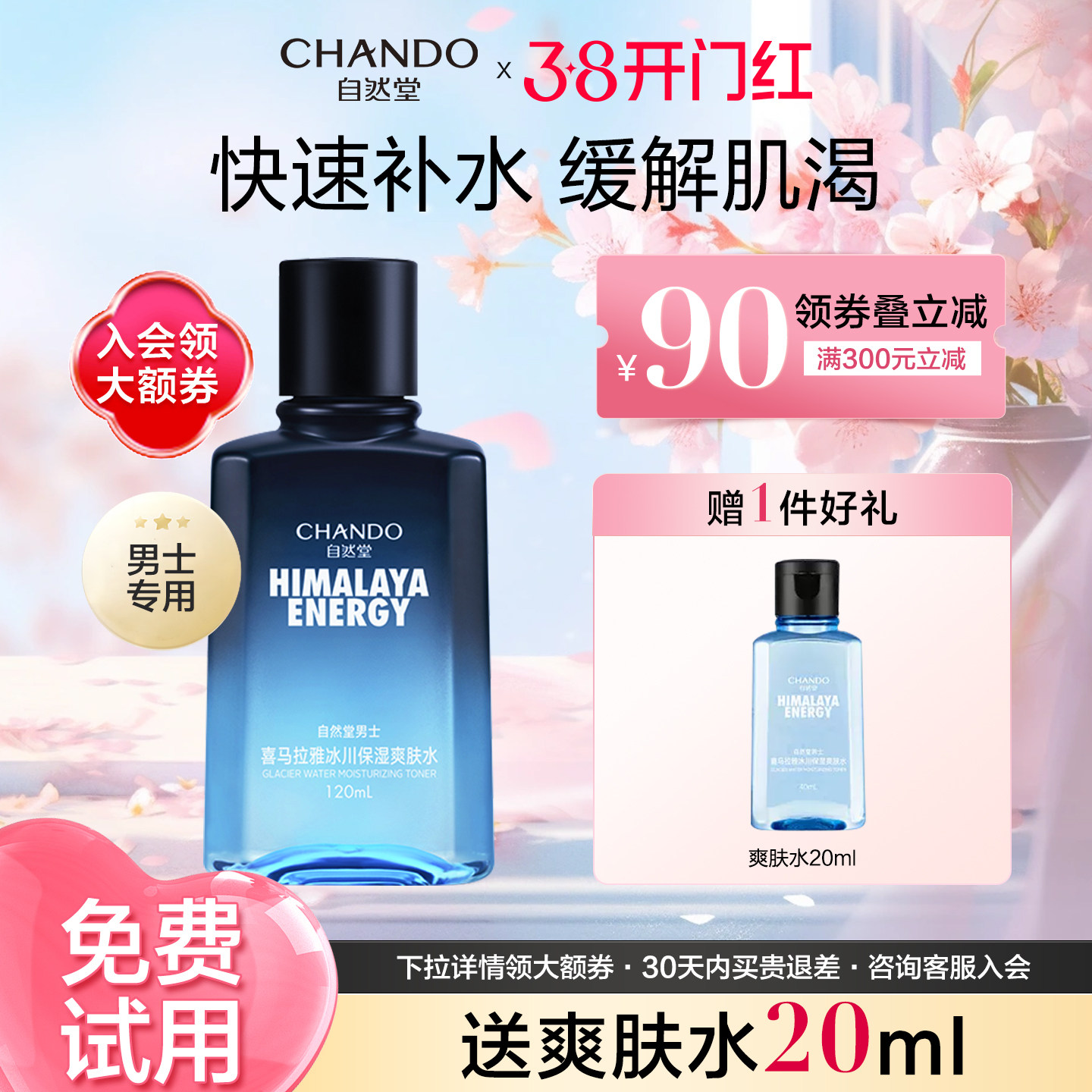 自然堂男士专用冰川保湿爽肤水补水舒缓保湿润肤露官方旗舰店官