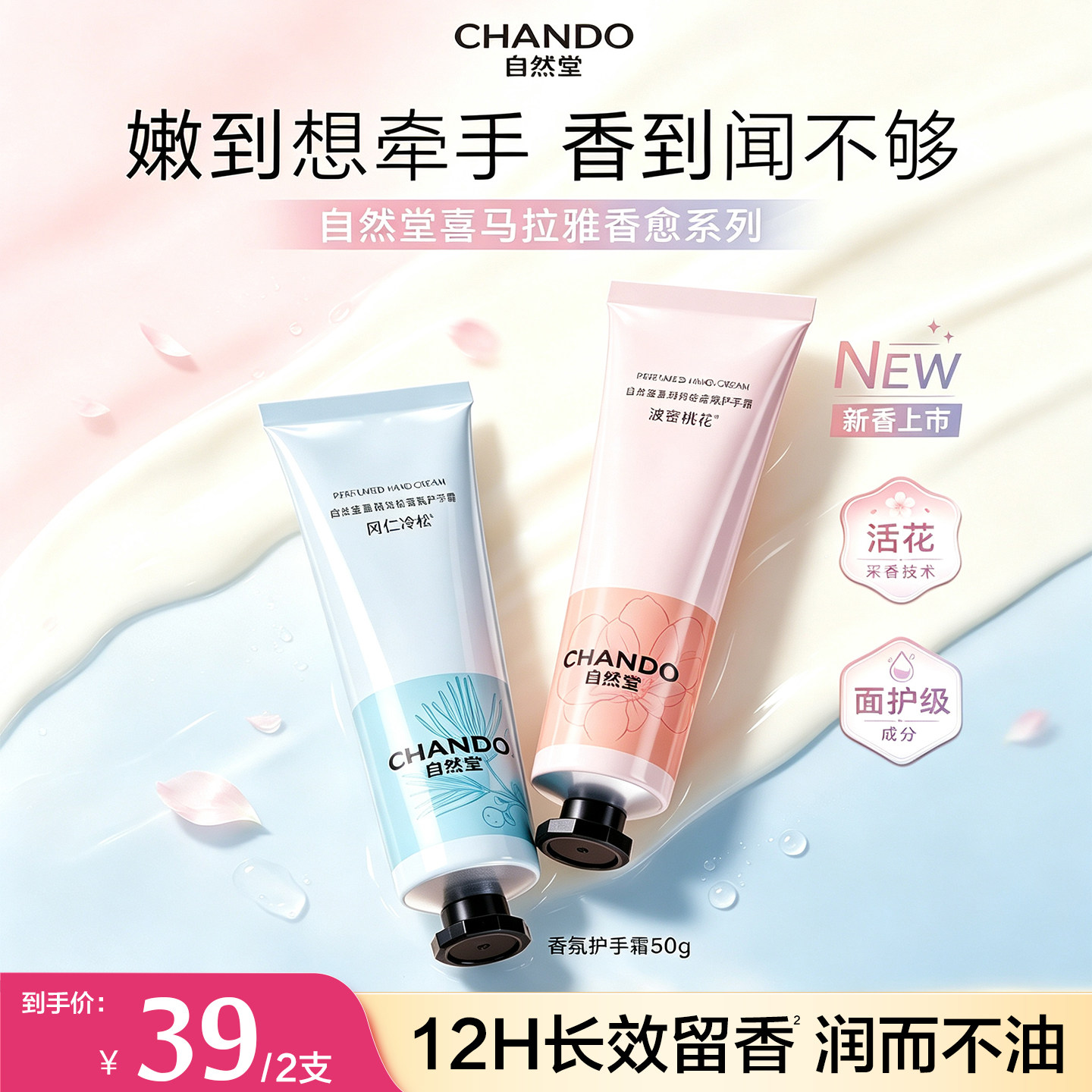 自然堂香氛滋润护手霜