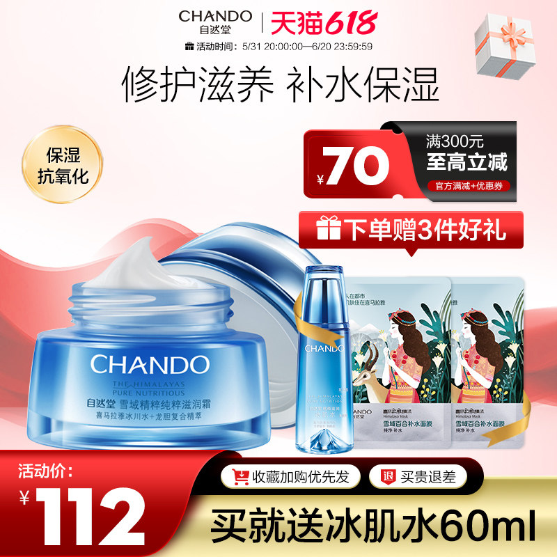 自然堂雪域面霜女补水保湿滋润霜乳液男急救面霜官方旗舰店官正品