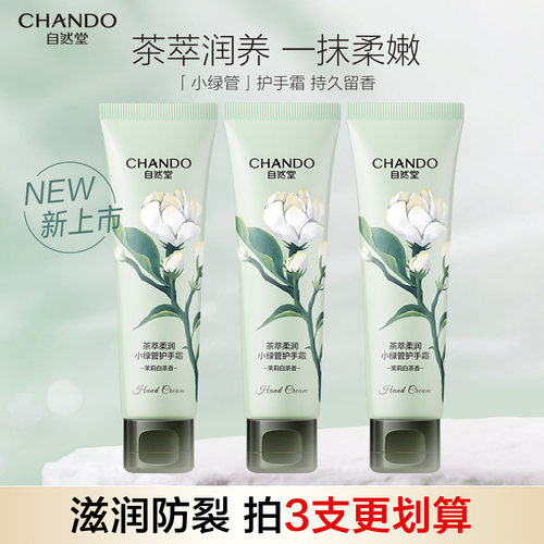 自然堂护手霜补水保湿舒缓