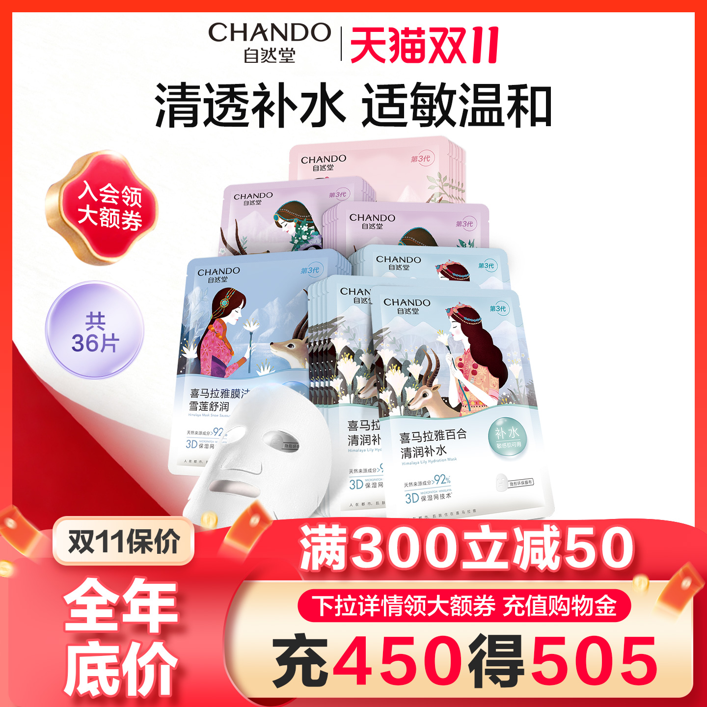 【双11爆款】自然堂补水保湿面膜