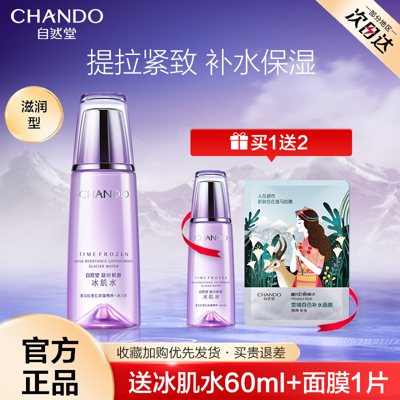 自然堂凝时鲜颜冰肌爽肤水女补水保湿抗皱修护化妆水官方旗舰店官