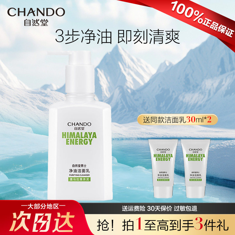 自然堂男士净油洁面乳洗面奶清爽补水保湿控油护肤官方旗舰店正品