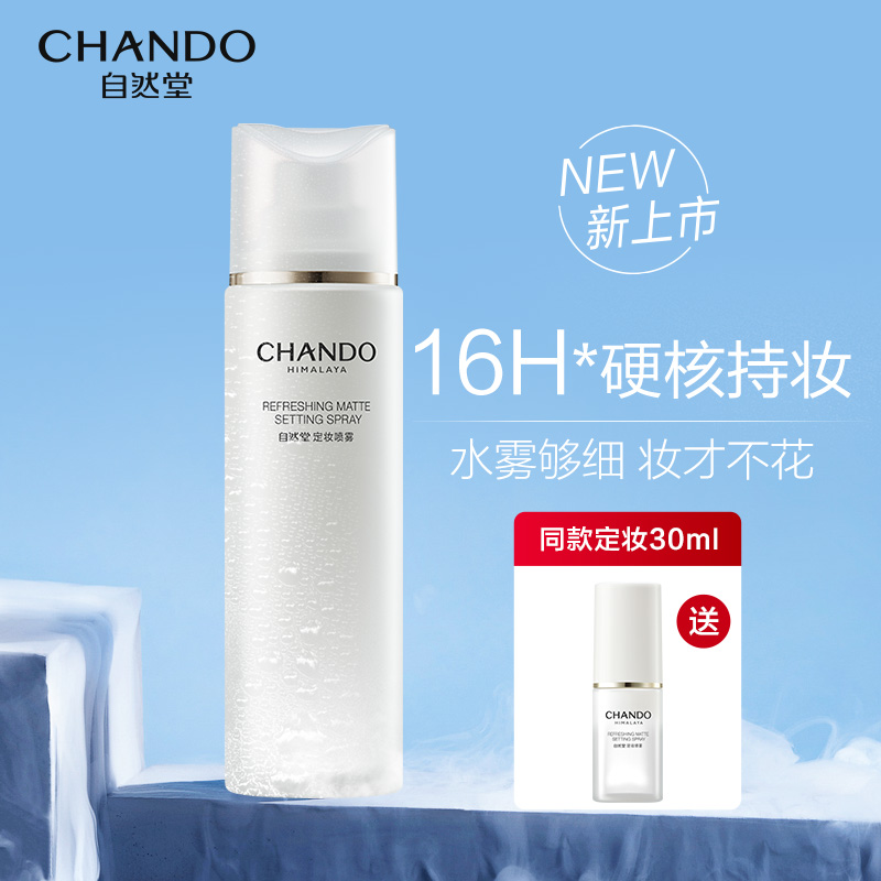 自然堂定妆喷雾长效持妆