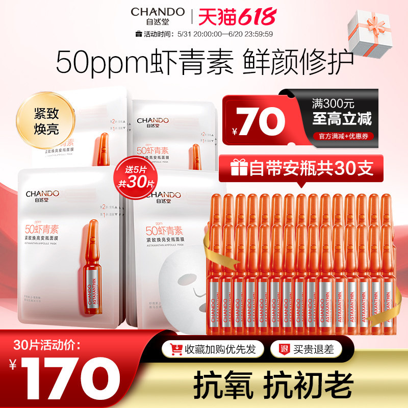 自然堂虾青素安瓶面膜抗氧化抵御抗皱焕亮保湿女官旗舰店官网正品