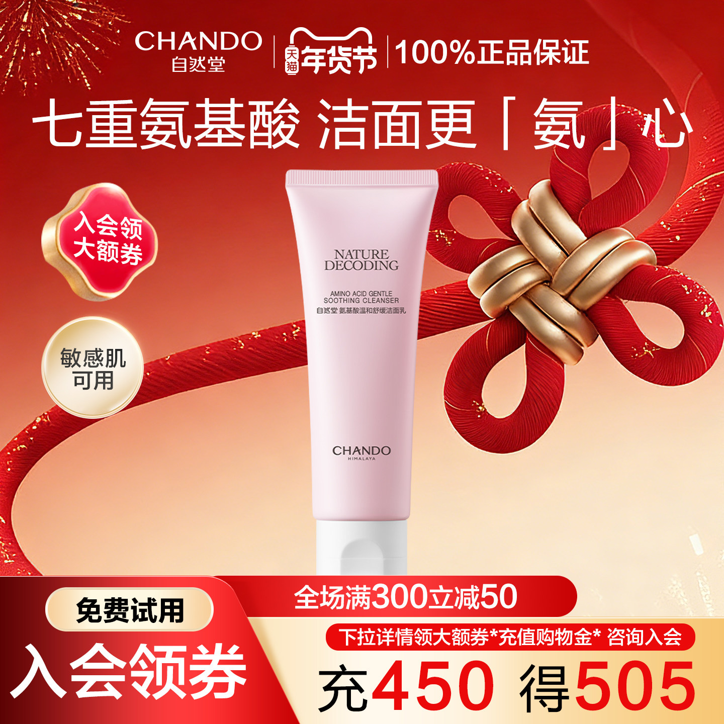 自然堂氨基酸洗面奶温和舒缓洁面乳清洁不刺激敏感肌官方旗舰店官