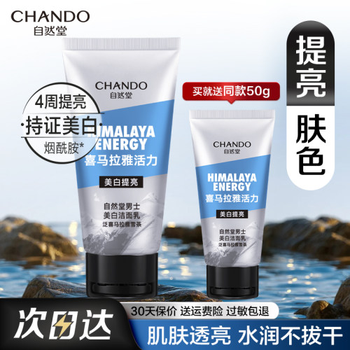 自然堂男士美白洁面乳控油保湿