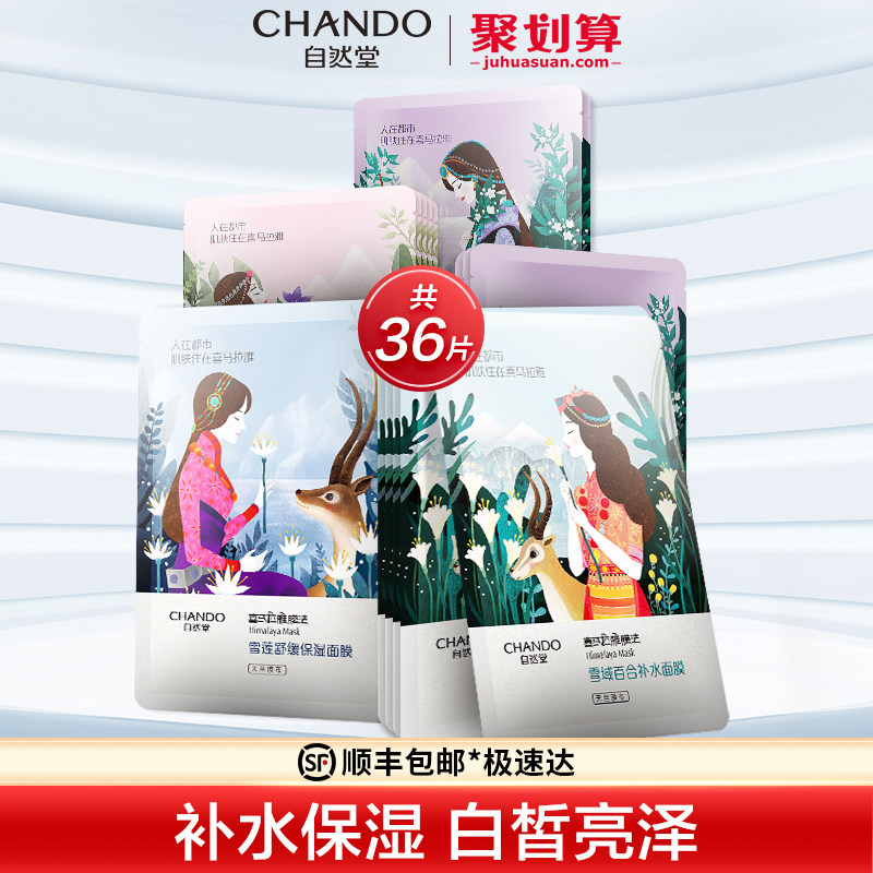 自然堂喜马拉雅面膜女贴片补水保湿收缩毛孔提亮肤色官方旗舰店官