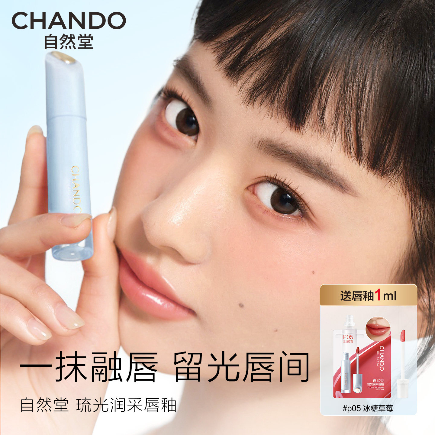 自然堂琉光润采唇釉持妆滋润