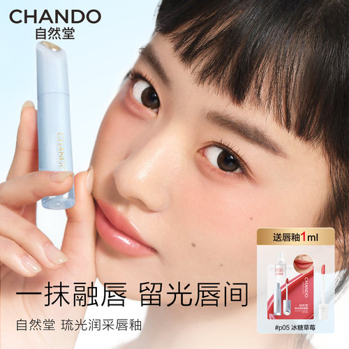 自然堂琉光润采唇釉持妆滋润