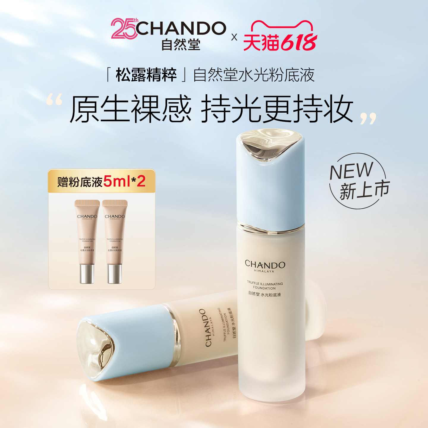 自然堂松露水光粉底液干皮裸感持妆养肤轻薄服帖细腻官方旗舰店