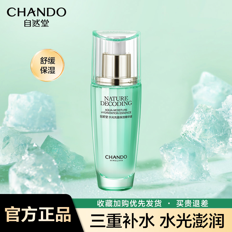 【双11秒杀】自然堂水光充盈补水保湿精华液舒缓滋润乳液官方正品