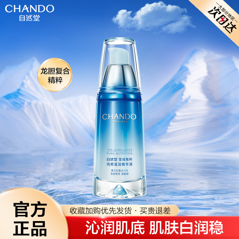 自然堂雪域精华液面部保湿修护抗皱控油锁水滋润官方旗舰店正品女