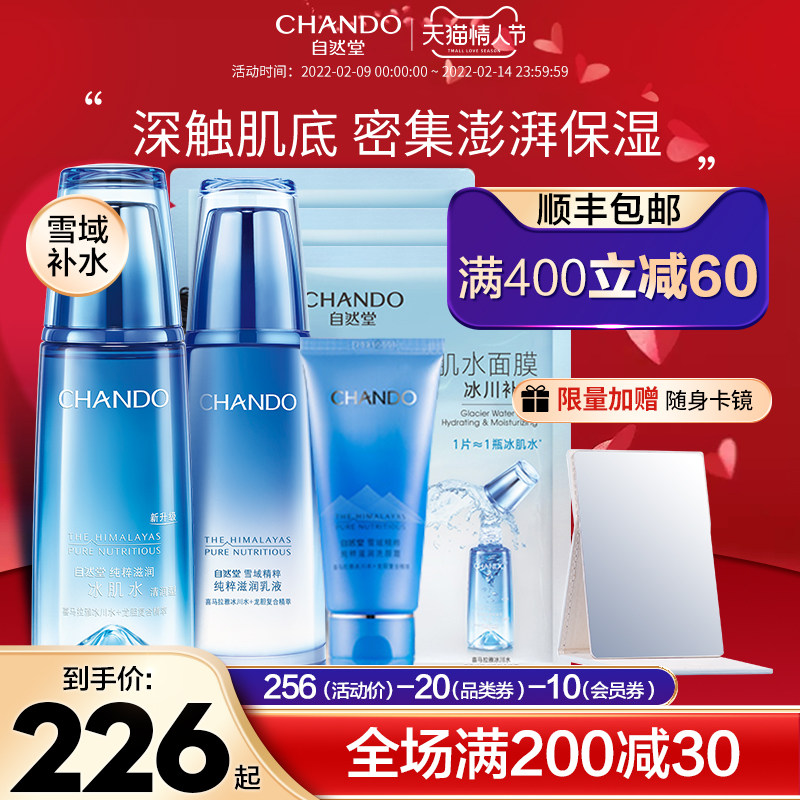 自然堂雪域水乳套装两件套补水保湿护肤化妆品正品官方旗舰店官