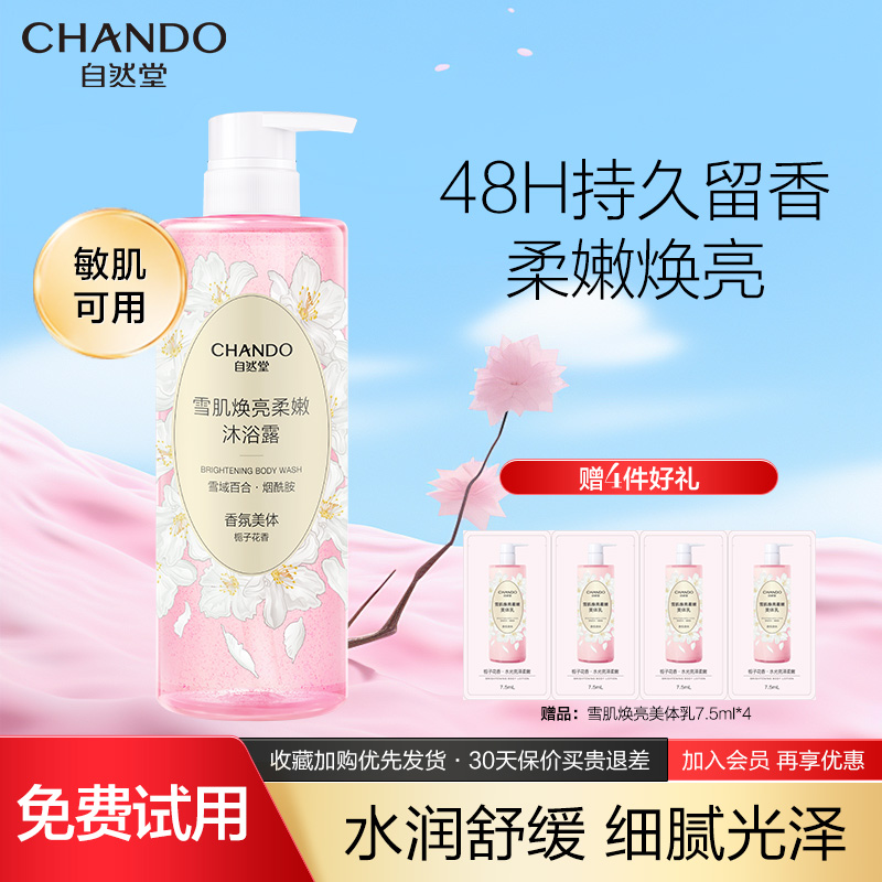 自然堂雪肌焕亮柔嫩沐浴露补水保湿身体乳舒缓持久留香女官方正品