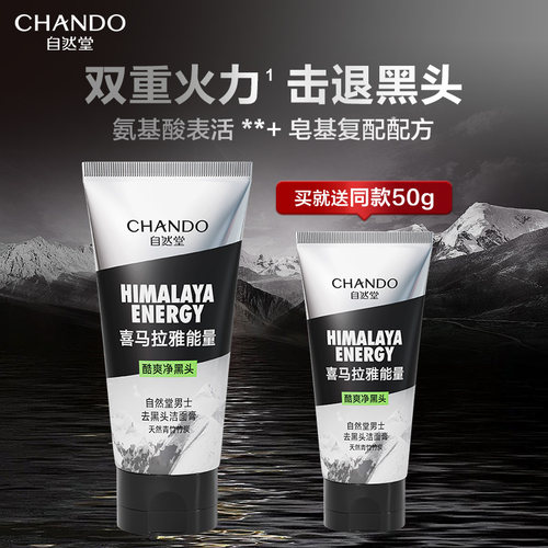 自然堂男士专用抗黑头洗面奶