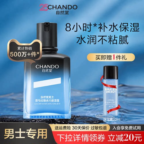 【官方正品】自然堂冰川保湿露男