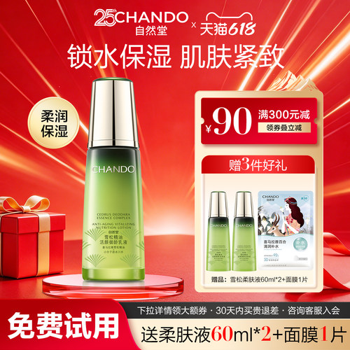 自然堂雪松精油保湿乳液抗皱紧致