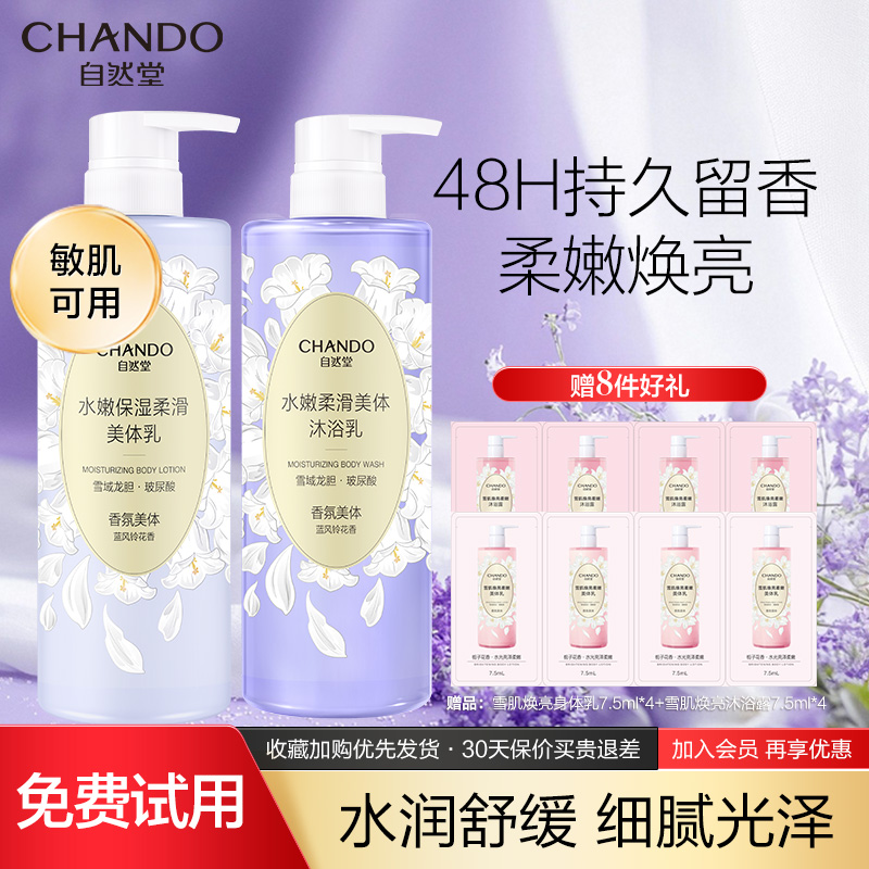 自然堂沐浴露+身体乳免费试用