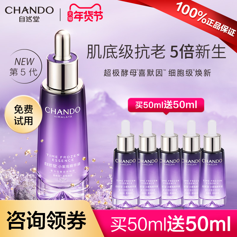 自然堂小紫瓶精华液第五代面部抗老补水保湿官方旗舰店官官网正品