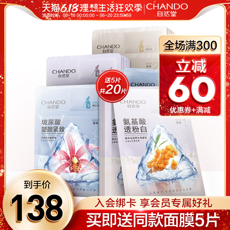 自然堂两步曲面膜组合20片 淡斑精华面膜补水保湿 美白提亮肤色