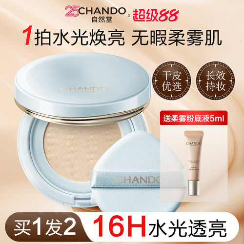 自然堂松露水光柔雾持妆气垫霜