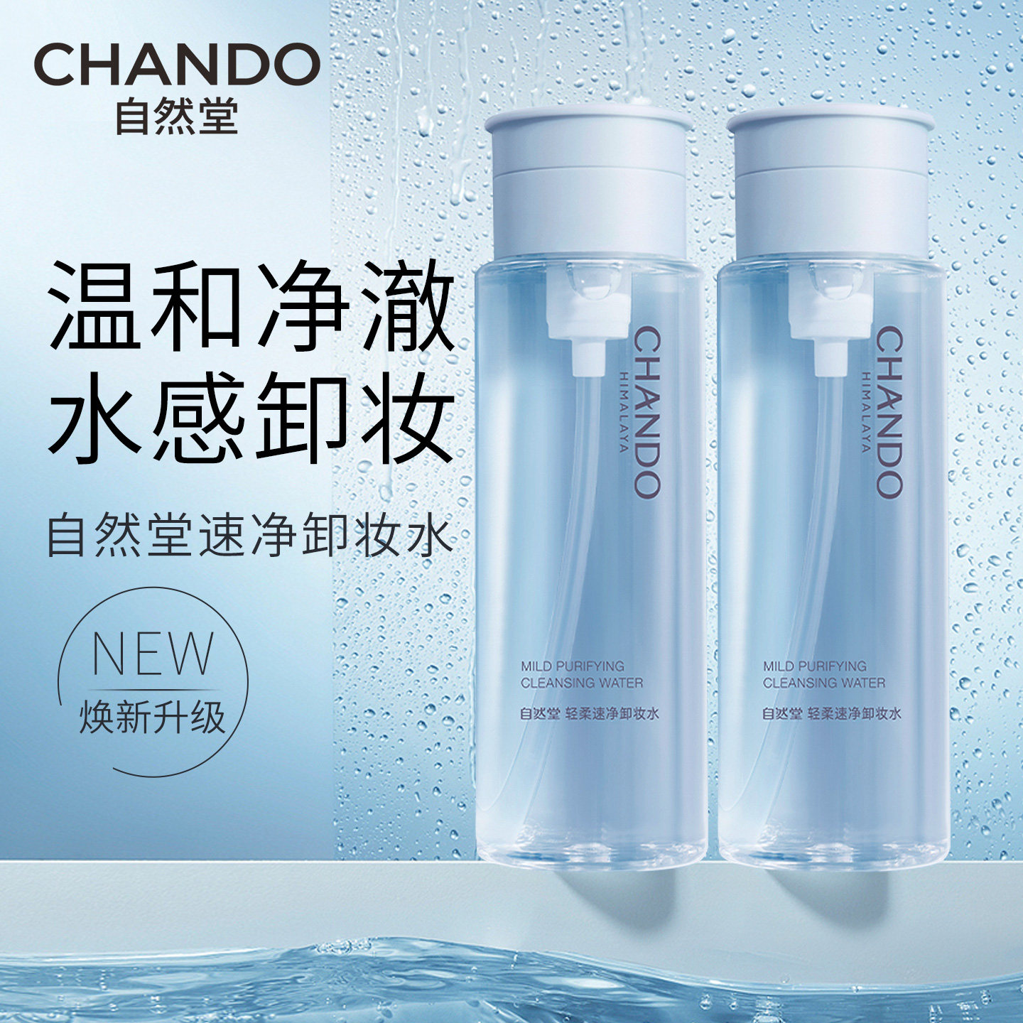 【官方正品】自然堂卸妆水清洁图片