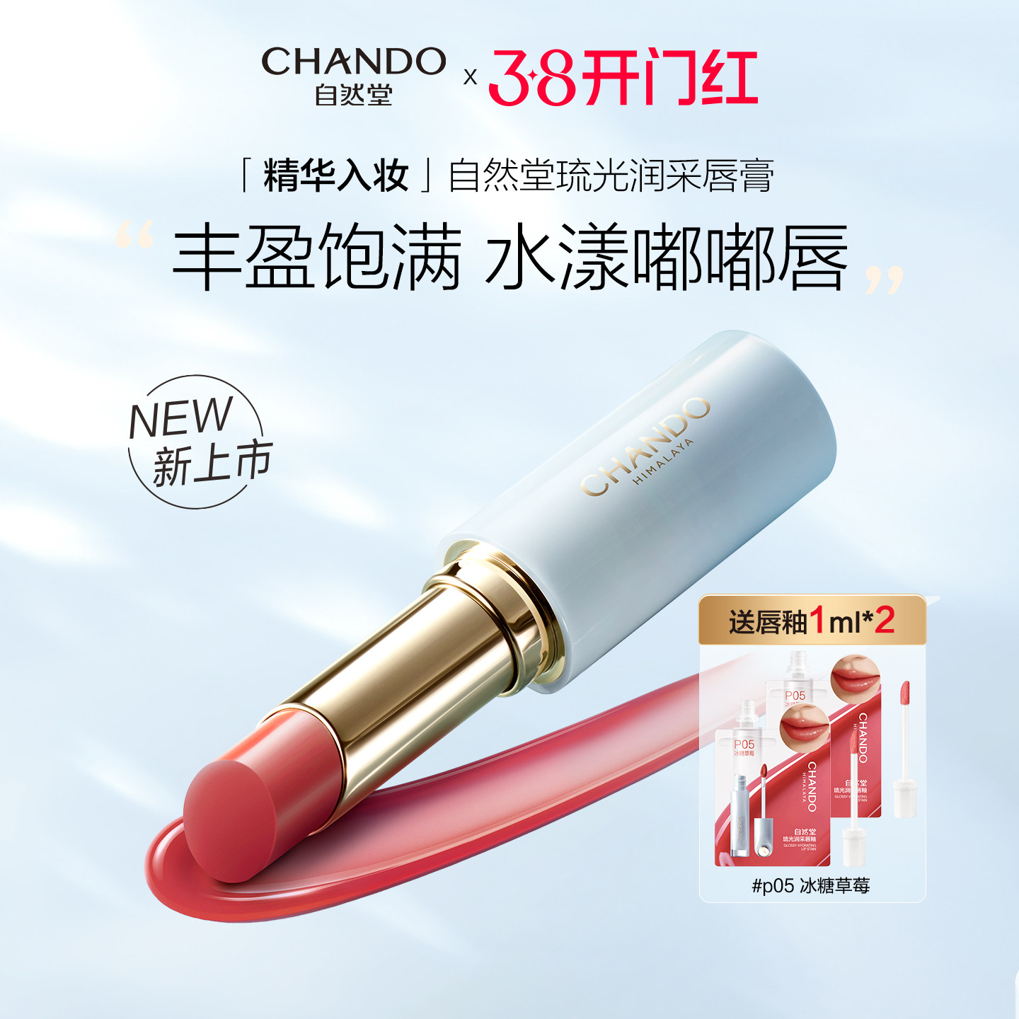 自然堂琉光润采唇膏丰盈水漾嘟嘟唇口红淡唇纹持色官方旗舰店正品 - 自然堂然美专卖店出品