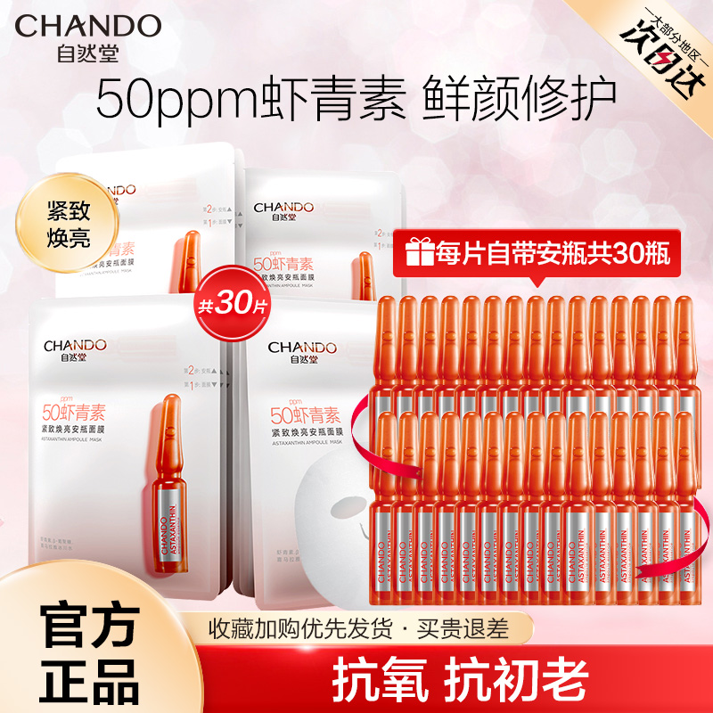 【官方正品】自然堂安瓶面膜抗氧