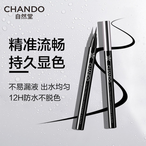 自然堂一笔成型眼线笔不易晕染