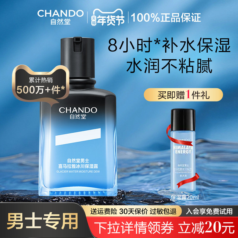 自然堂男士冰川保湿露乳液面霜舒缓补水精华爽肤水润肤露清爽正品