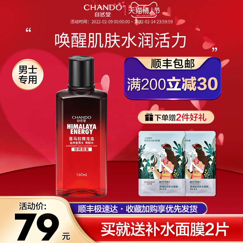 自然堂喜马拉雅男士龙血爽肤水 控油补水保湿滋润男士爽肤水护肤