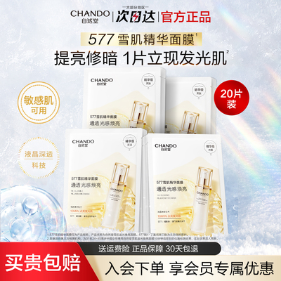 【官方正品】自然堂577提亮面膜