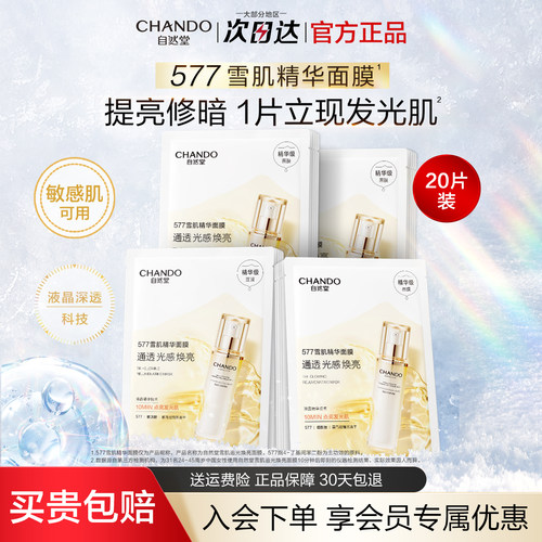 【官方正品】自然堂577提亮面膜