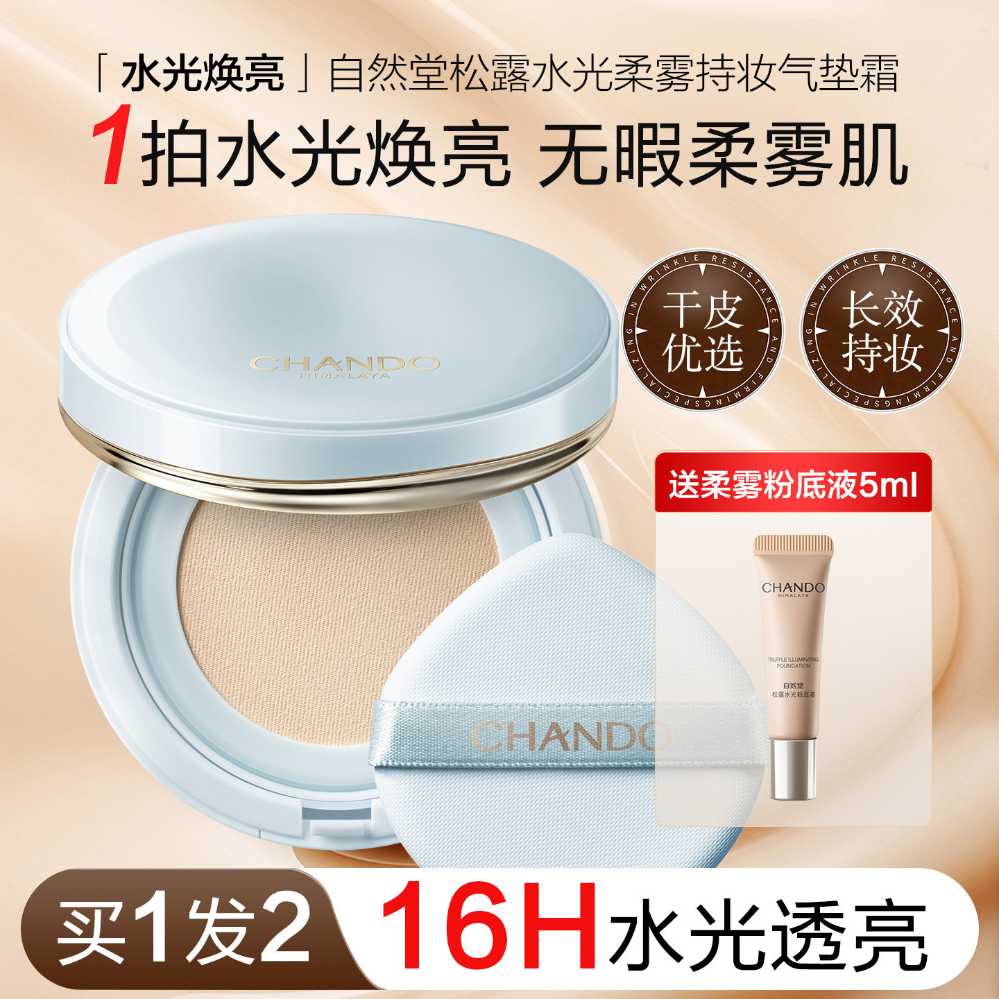 自然堂松露水光柔雾持妆气垫霜水润焕亮清透持妆服帖bb霜官方正品