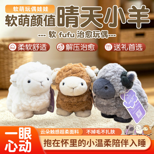 可爱玩偶晴天小羊毛绒可爱卡通创意玩偶女孩毛绒玩具睡觉抱枕