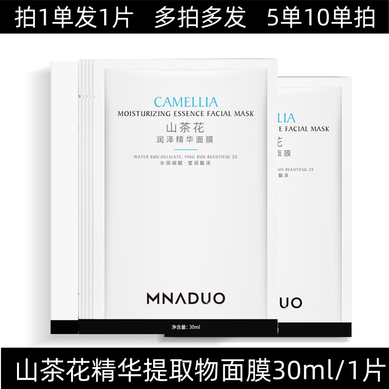 MNADUO山茶花润泽精华面膜贴片面膜保湿补水正品