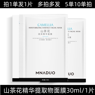 MNADUO山茶花润泽精华面膜贴片面膜保湿 补水正品