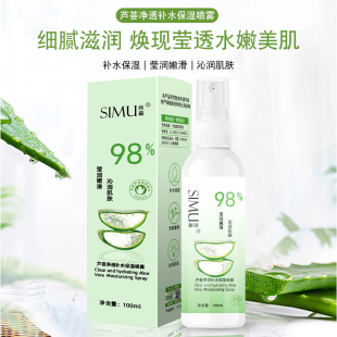 芦荟净透补水保湿 喷雾舒缓爽肤水男女晒后喷雾湿敷100ML