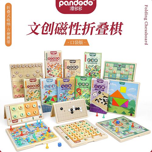 潘多多口袋飞行棋中国象棋玩具