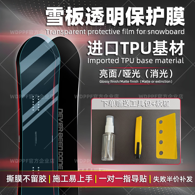滑雪板单板漆面tpu保护膜隐形车衣tpu透明雪板膜防滑贴防刮膜贴膜